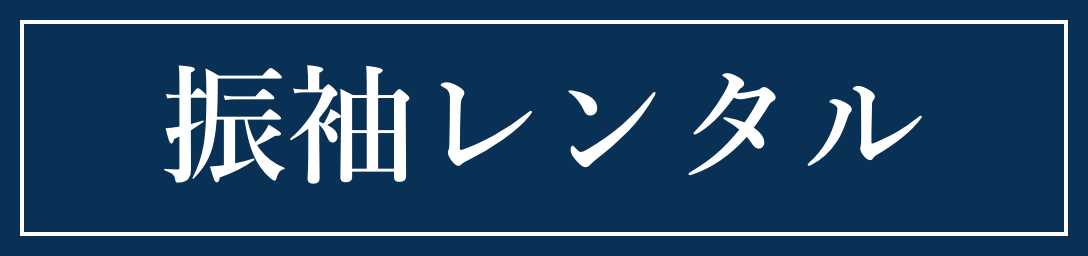 振袖レンタル