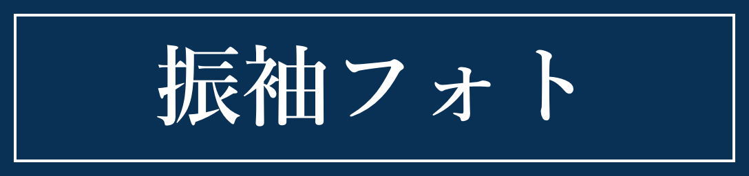 振袖フォト