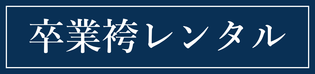 卒業袴レンタル