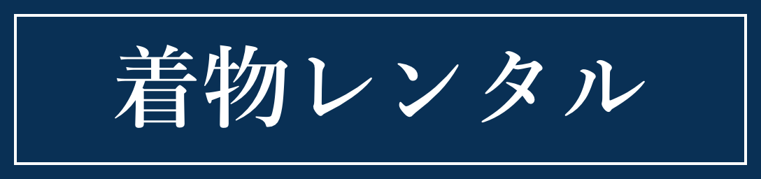 着物レンタル