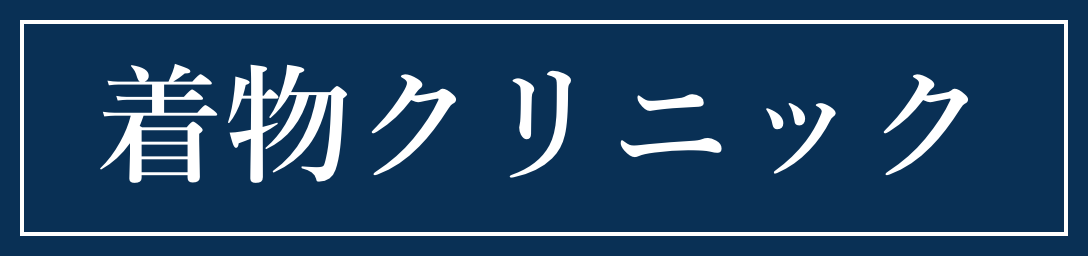 着物クリニック