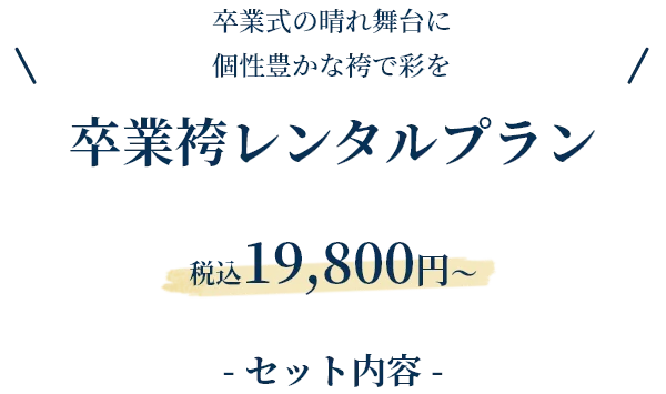 卒業袴レンタルプラン 税込19,800円