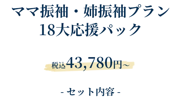 振袖レンタルプラン 税込77,000円