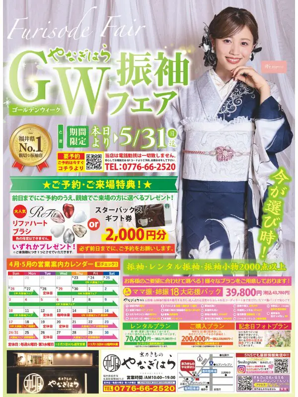 GW振袖フェア - 京乃きものやなぎはら